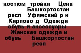 костюм  тройка  › Цена ­ 3 500 - Башкортостан респ., Уфимский р-н, Карпово д. Одежда, обувь и аксессуары » Женская одежда и обувь   . Башкортостан респ.